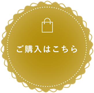 ご購入はこちら