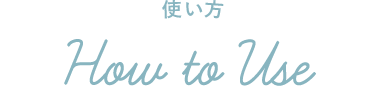 使い方 How to Use
