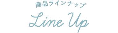 商品ラインナップ Line Up